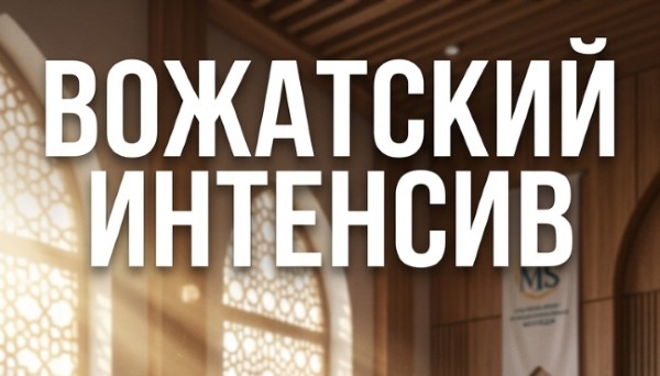 В исламском колледже «Галия» прошёл вожатский интенсив